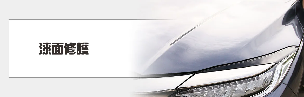 汽車漆面修護