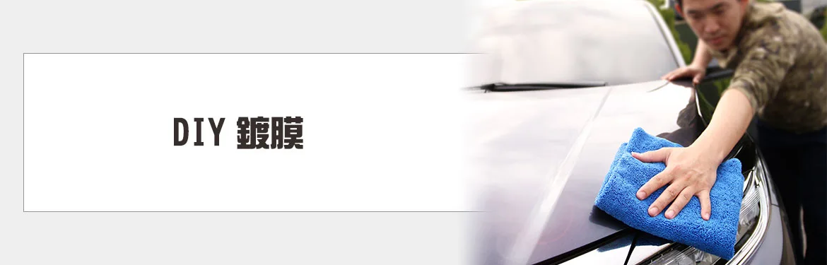 DIY 鍍膜