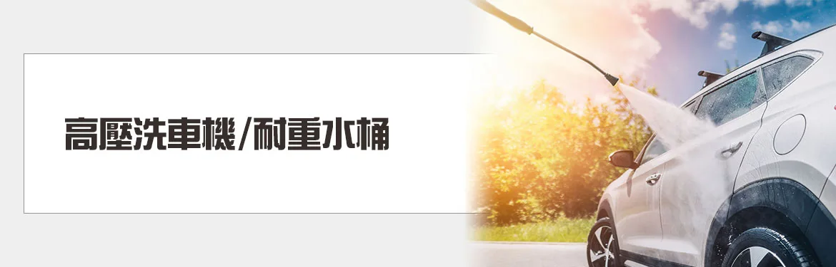 高壓洗車機/車用吸塵器/耐重水桶