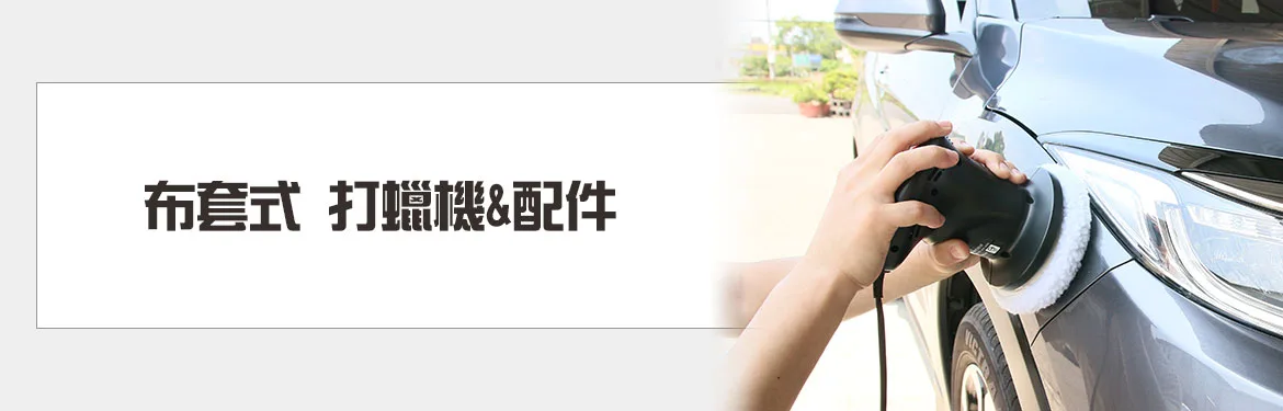 電動打蠟機工具-布套式 打蠟機&配件