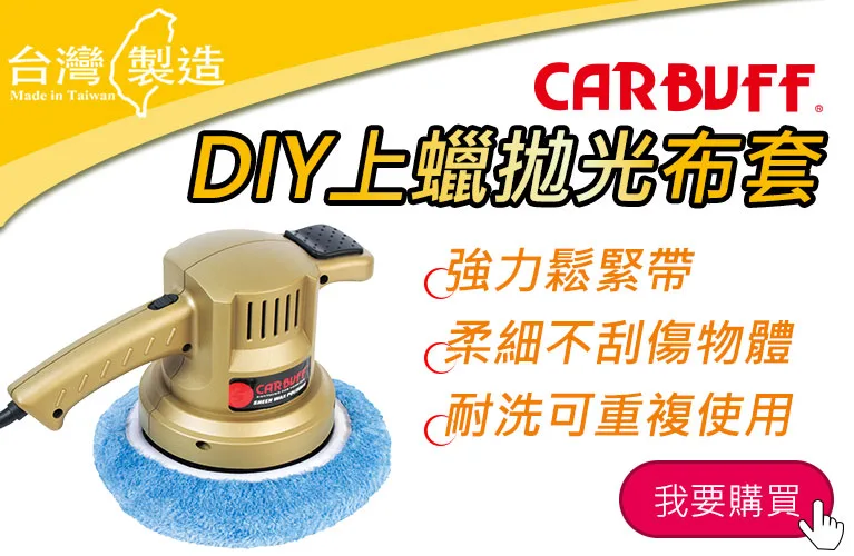 CARBUFF 上蠟布套、拋光布套