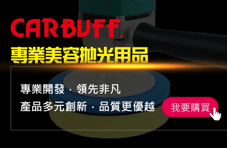 CARBUFF 打蠟機海綿 & 拋光布