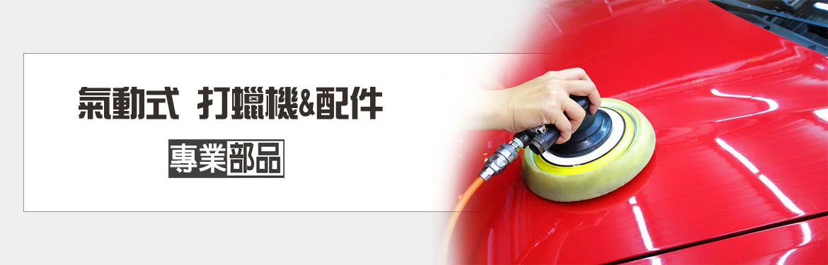 氣動式打蠟機&配件