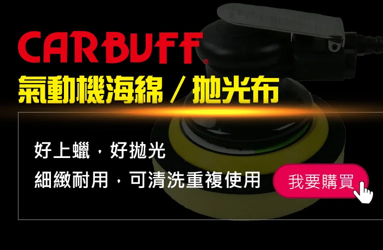 CARBUFF 氣動機海綿 & 拋光布