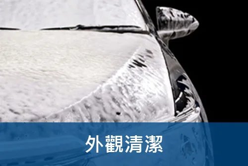 車體外觀清潔