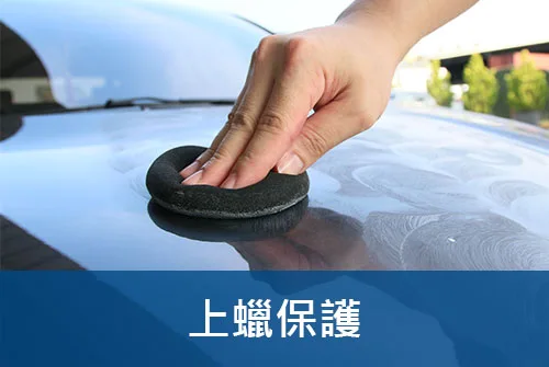 上蠟亮光保護