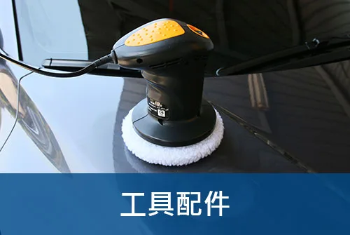 洗車工具配件