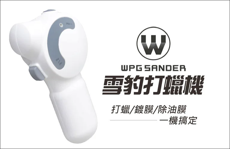 Fairway 雪豹打蠟機