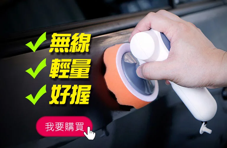 Fairway 雪豹打蠟機