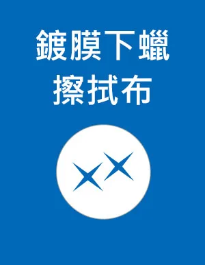 洗車用品-鍍膜下蠟擦拭布