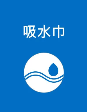 汽車擦拭布，吸水巾