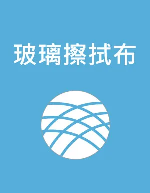 車內清潔-玻璃擦拭布