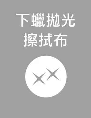 汽車清潔-下蠟拋光擦拭布