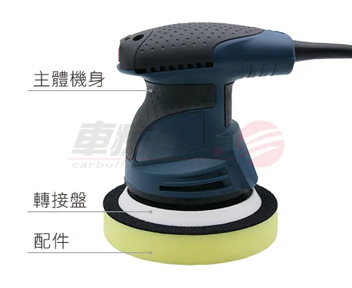 汽車打蠟機的結構：機身主體、轉接盤、配件(上蠟海綿、拋光棉布、砂紙)