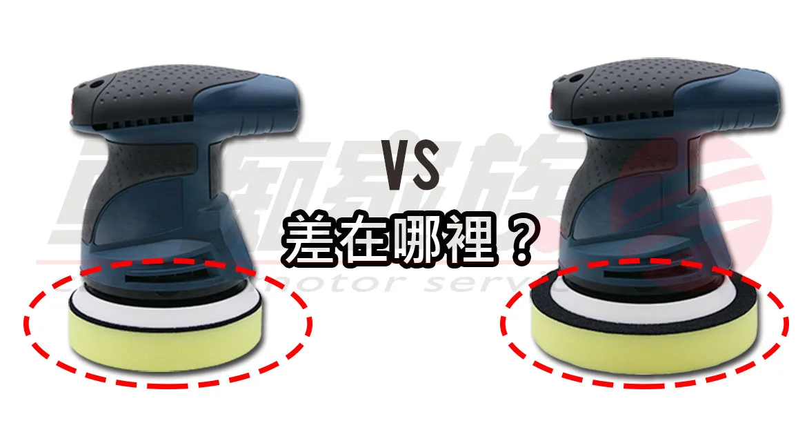 打蠟機海綿的比較