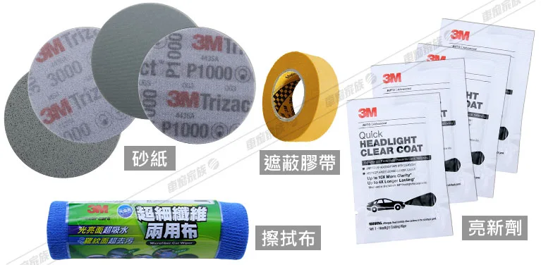 大燈泛黃處理-使用材料