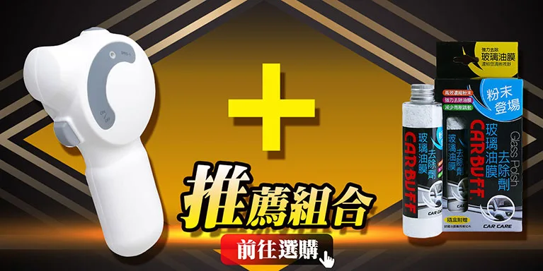 雪豹打蠟機-輕巧無線好操作 + CARBUFF 玻璃油膜去除劑