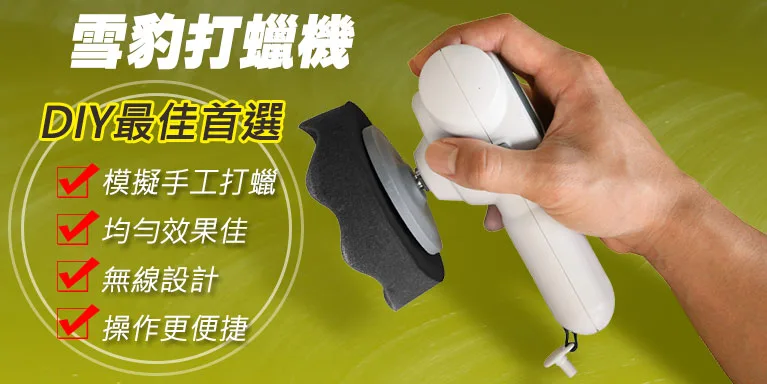 雪豹汽車打蠟機-模擬手工打蠟