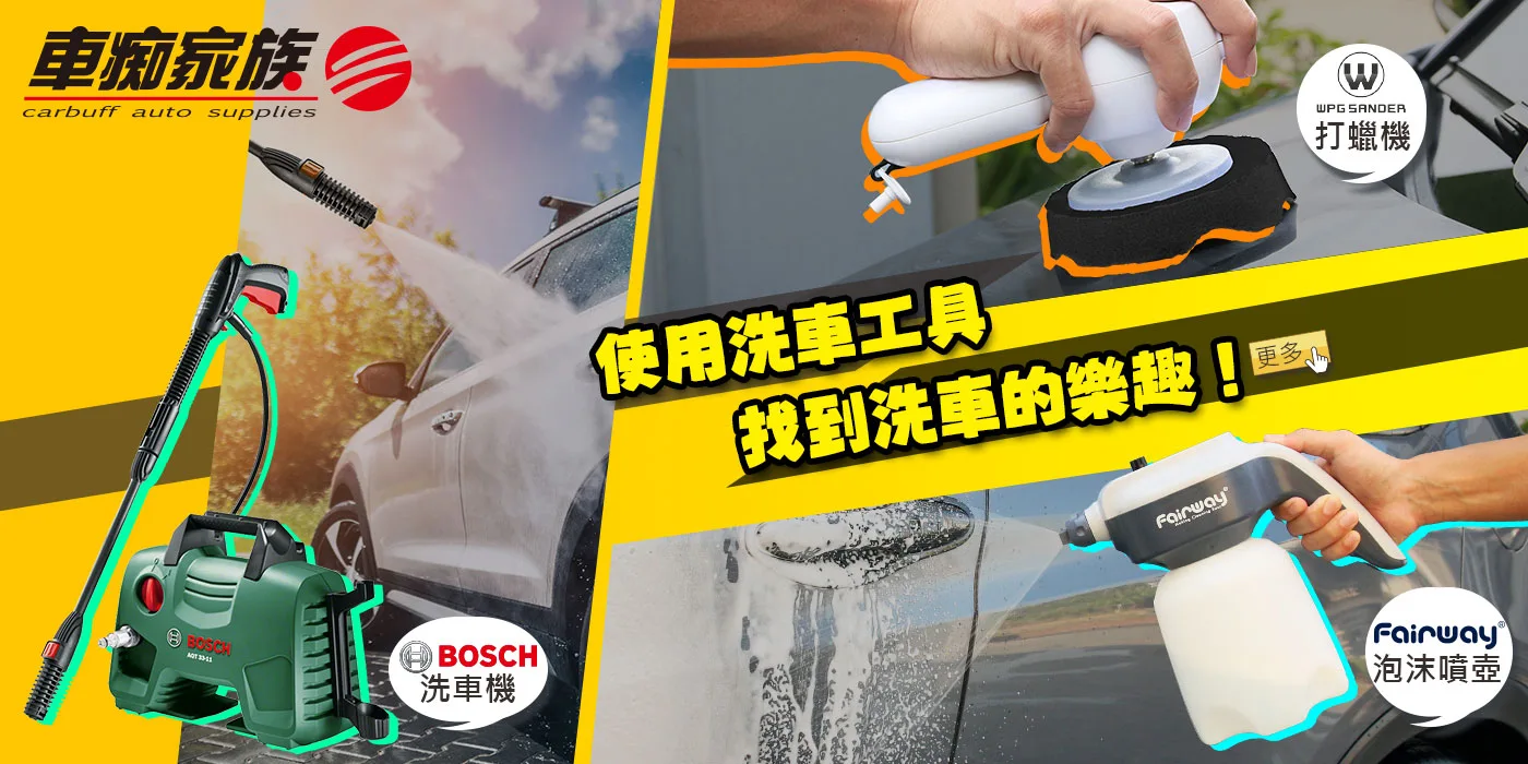 洗車工具(洗車機、汽車打蠟機、泡沫噴壺)-找到洗車樂趣