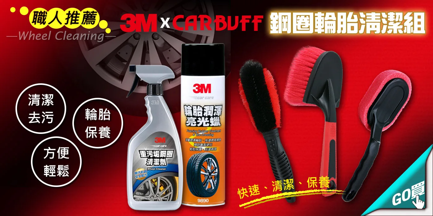 汽車鋼圈輪胎清潔組合