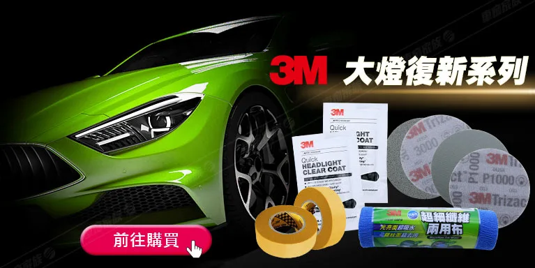 3M大燈修復系列