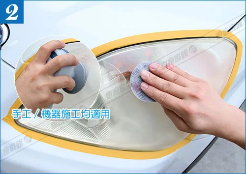 大燈泛黃、車燈霧化、劃痕-修復方式二