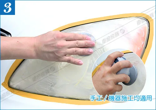 大燈泛黃、車燈霧化、劃痕-修復方式三