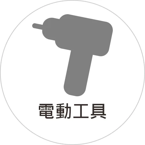 電動工具