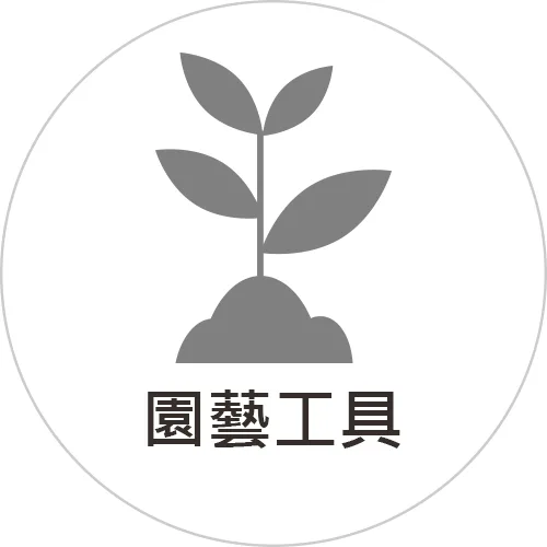 園藝工具