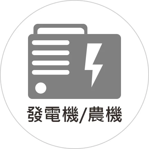 發電機/農機
