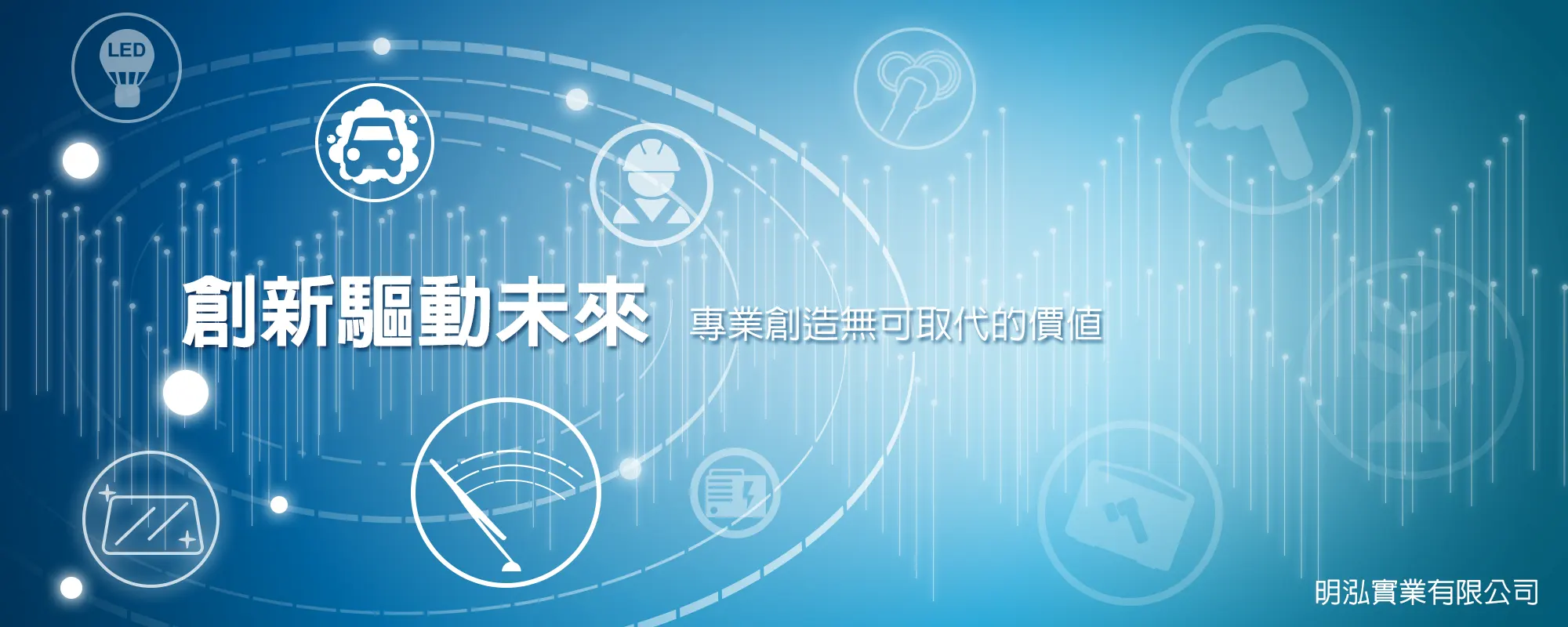 明泓實業有限公司