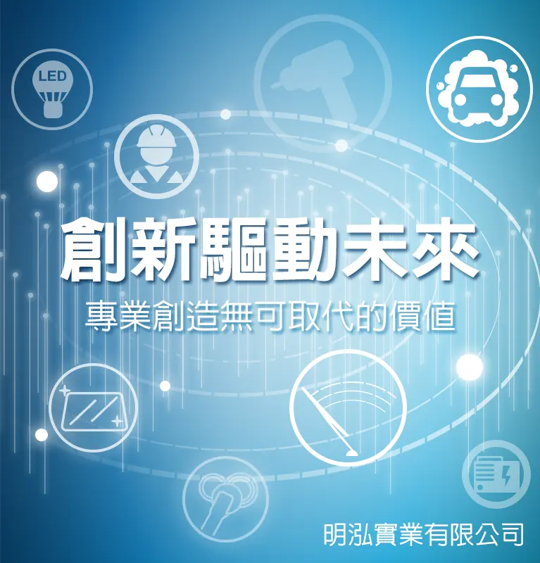 創新驅動未來-專業創造無可取代的價值