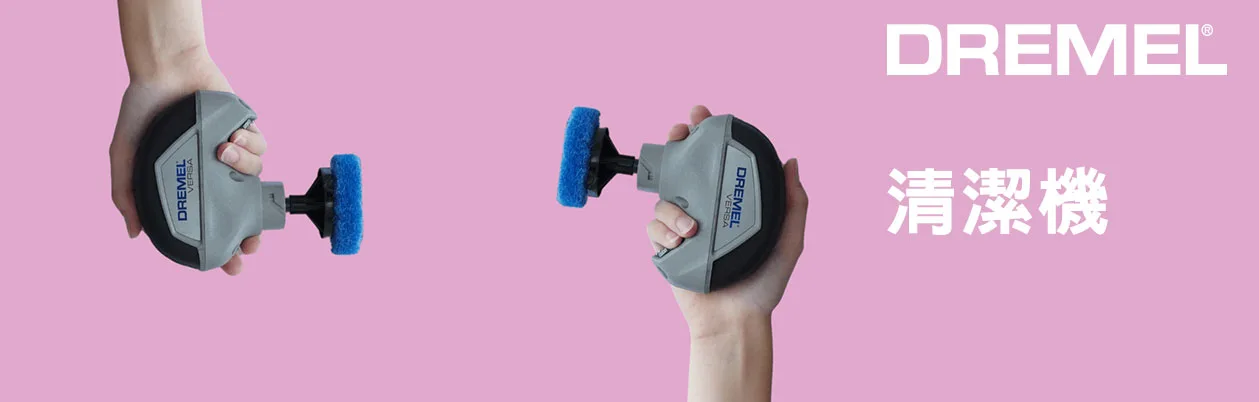 Dremel Versa萬用清潔工具乾濕兩用