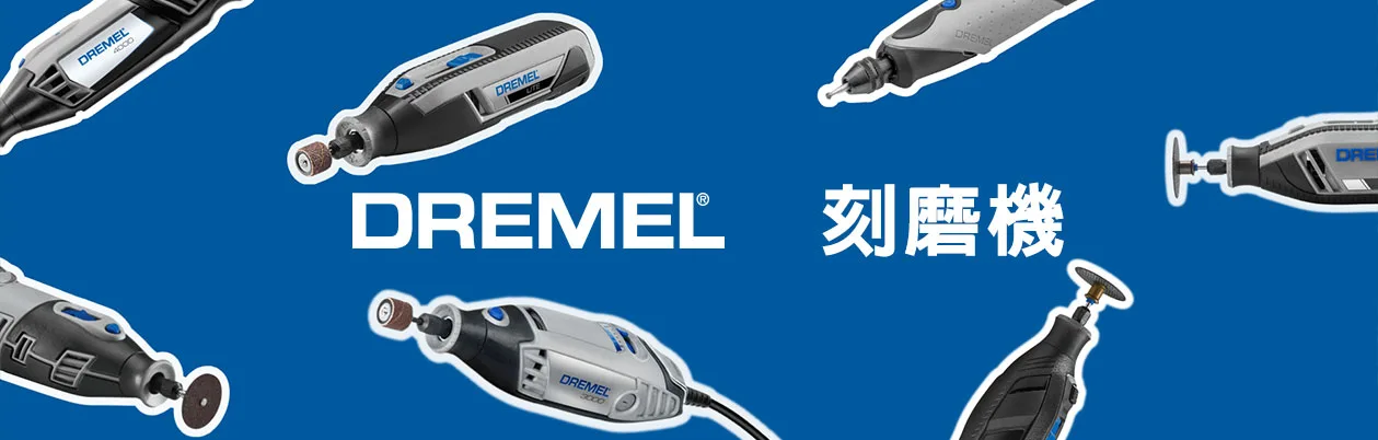 Dremel多功能工具-雕刻機