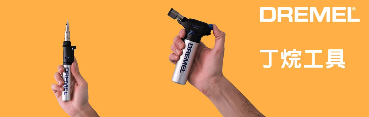 Dremel 丁烷工具，銲槍、焊接