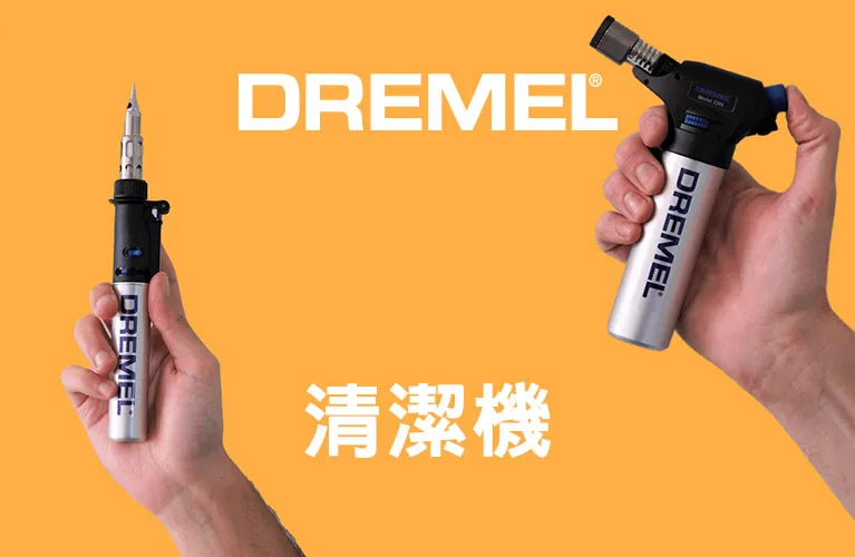 Dremel 丁烷工具，銲槍、焊接