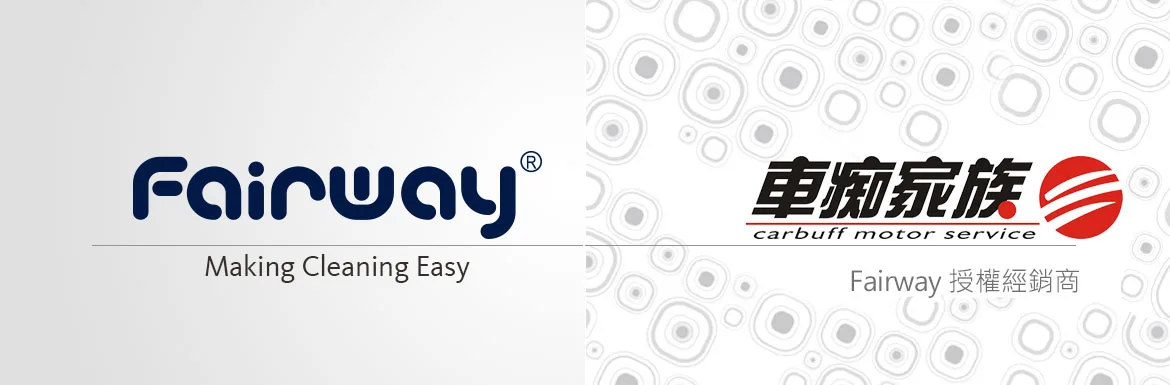 Fairway授權經銷商-車痴家族