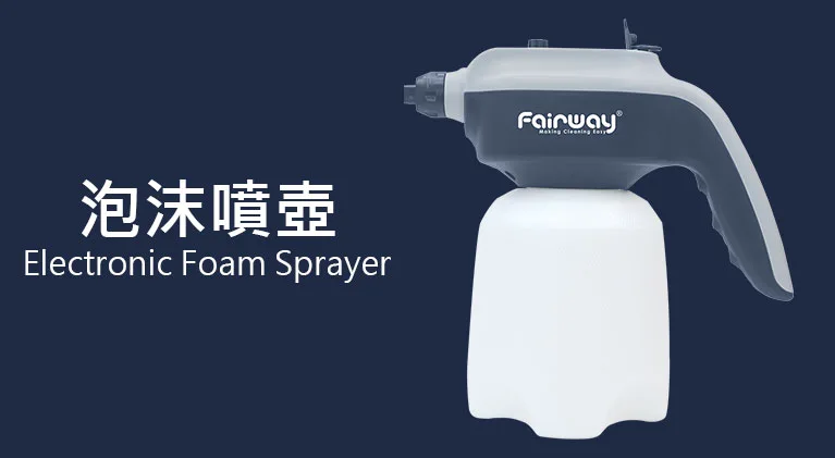 Fairway 無線電動泡沫噴壺