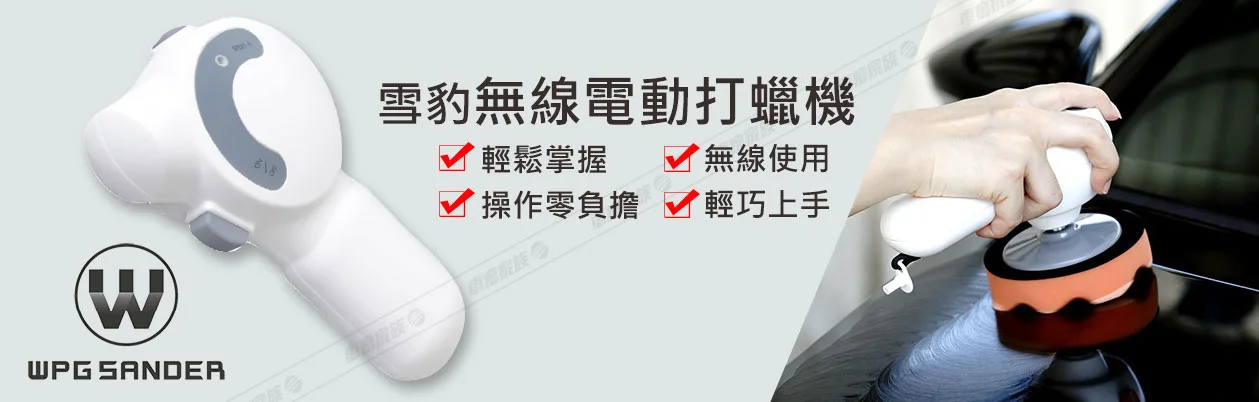 WPG sander 雪豹無線打蠟機