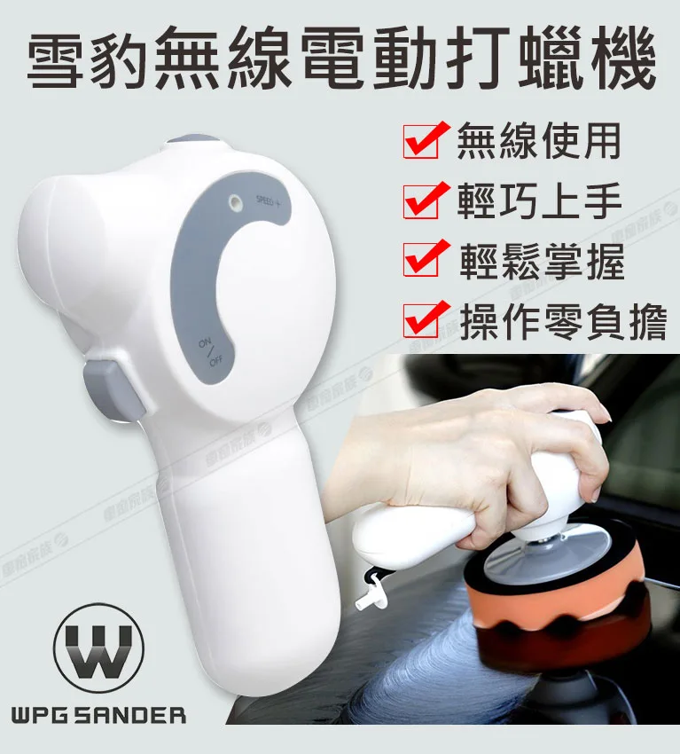 WPG sander 雪豹無線打蠟機