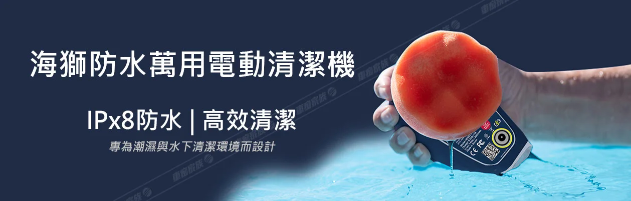 Fairway 海獅防水萬用清潔機