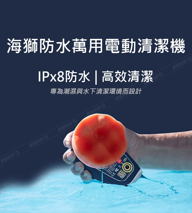 Fairway 海獅防水萬用清潔機