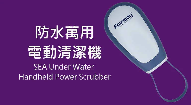 Fairway 海獅防水/水下電動清潔刷