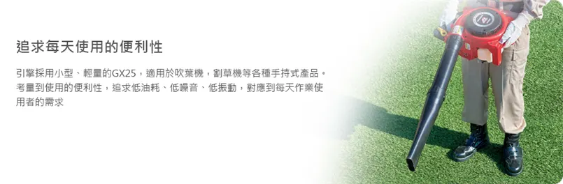 Honda 吹葉機特色-引擎用小型、輕量的GX25，低噪音、低耗油、低震動。