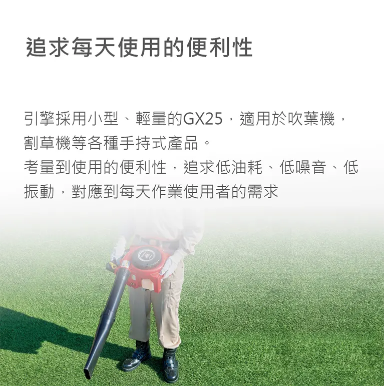 Honda 吹葉機特色-引擎用小型、輕量的GX25，低噪音、低耗油、低震動。