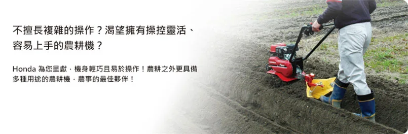 Honda 農耕機，機身輕巧且易於操作，農耕之外具備多種用途的農耕機。