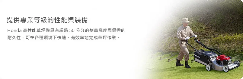 Honda 草坪機，提供專業等級的性能與裝備，可在各種環境快速、有效率地完成草坪。