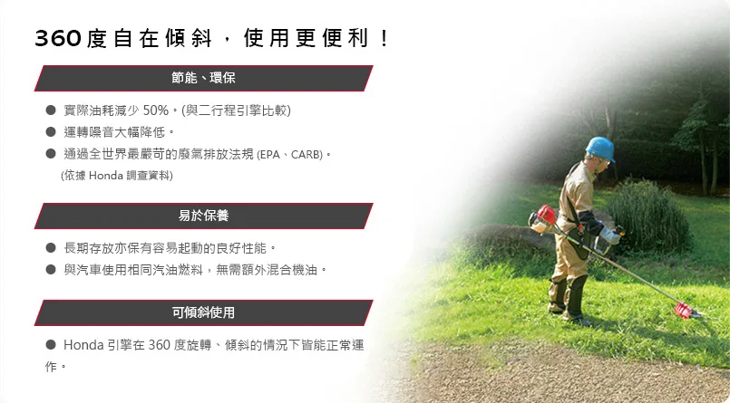 Honda 割草機，節能、環保，易於保養，360度自在傾斜，使用更便利。