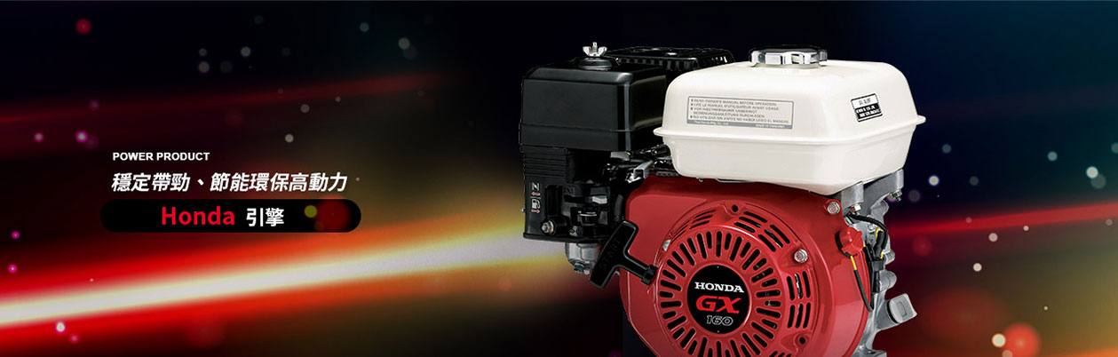 HONDA 引擎-穩定帶勁、節能環保高動力。