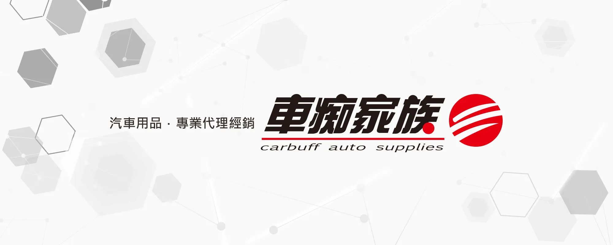車痴家族 | 汽車用品百貨專業代理經銷